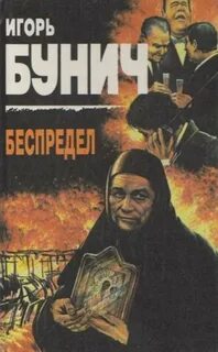 Бунич