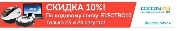 Скидка по кодовому слову. Скидки на технику. Скидки на электронику. Скидка 10% на электронику. Озон бытовая техника скидки.