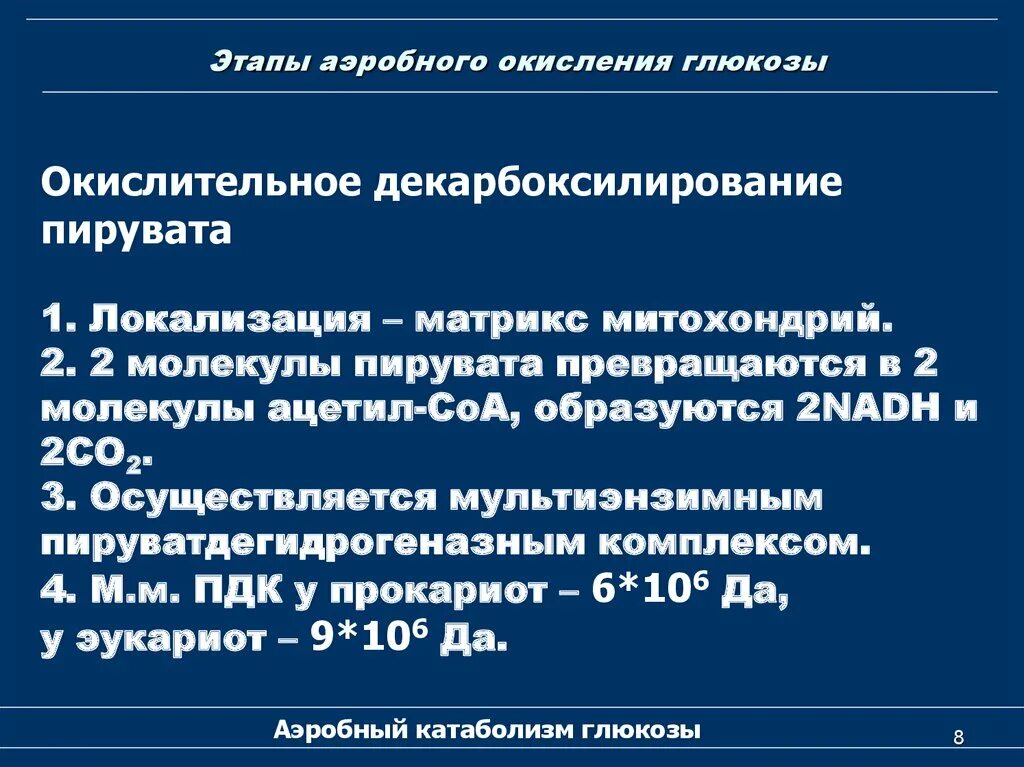 Этапы аэробного окисления Глюкозы. Этапы аэробного Оки ление Глюкозы. Этапы аэробного окисления. Катаболизм Глюкозы окислительное декарбоксилирование. Аэробное окисление веществ