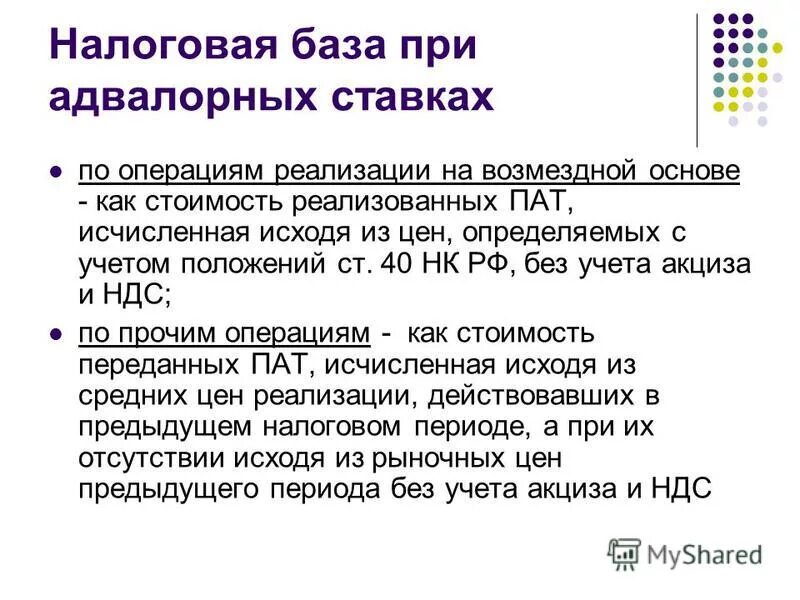 Без учета акцизов и ндс. Адвалорная налоговая ставка. Налоговая база. Налоговая база акцизов. Налоговая ставка акцизов адвалорная.