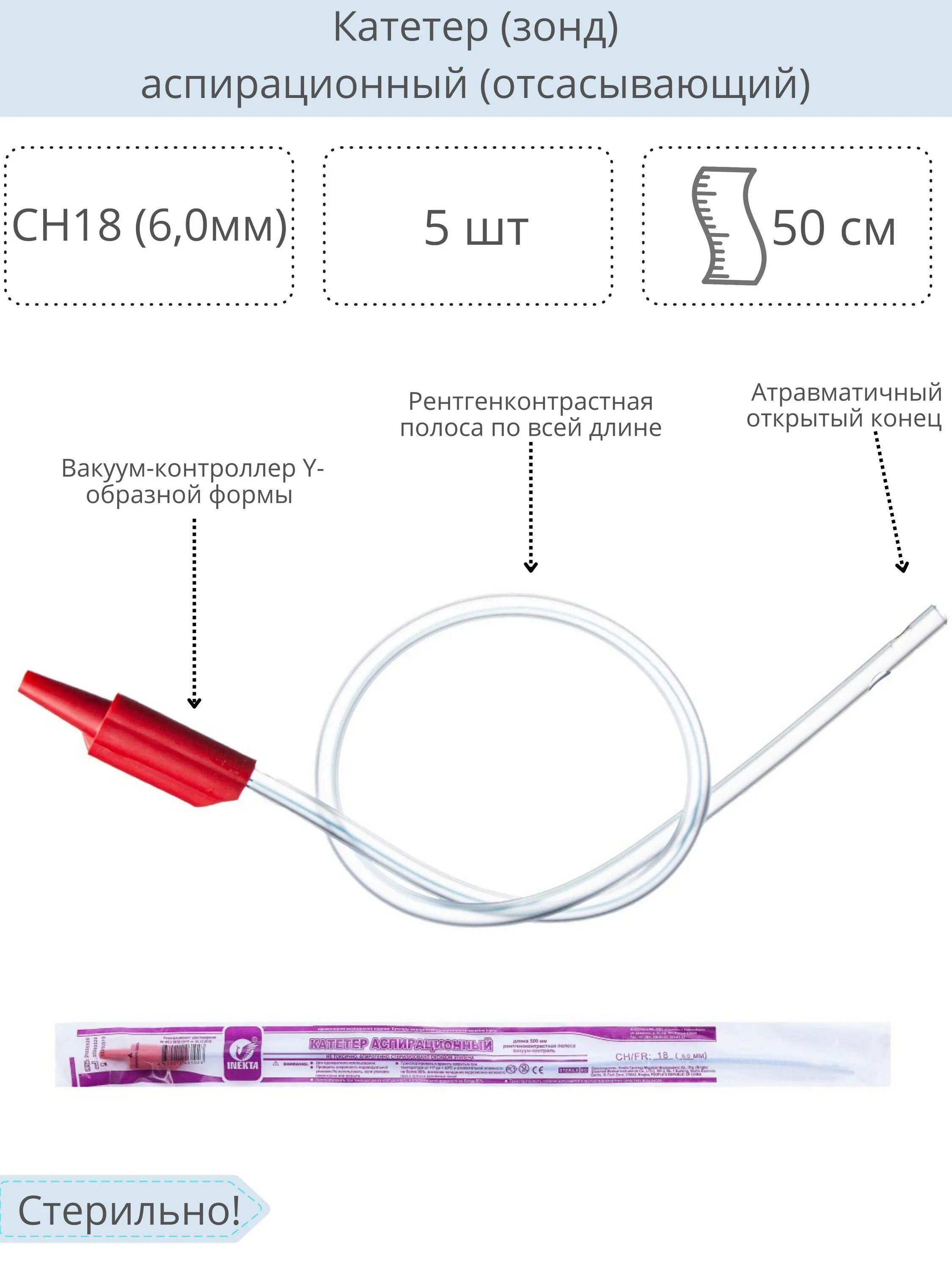 Размеры катетеров мужских. Катетер аспирационный с контролем вакуума Ch/fr 18. Катетер аспирационный (зонд) Ch/fr 10. Зонд аспирационный Капкон. Катетер аспирационный Капкон.