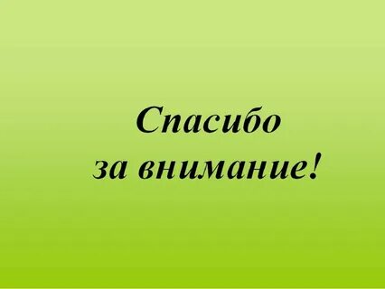Картинки про спасибо за внимание