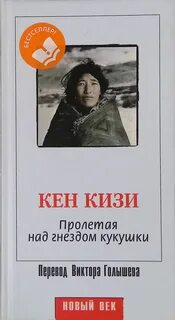 Кен кизи пролетая над гнездом кукушки читать