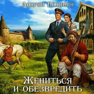 Отстрел невест слушать