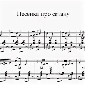 Песня со словами сатана