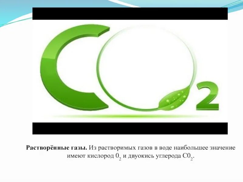 Углекислый газ растворяется в воде. Растворенные газы. газ растворяется в воде. растворение газов в воде. газы растворенные в воде кислород.