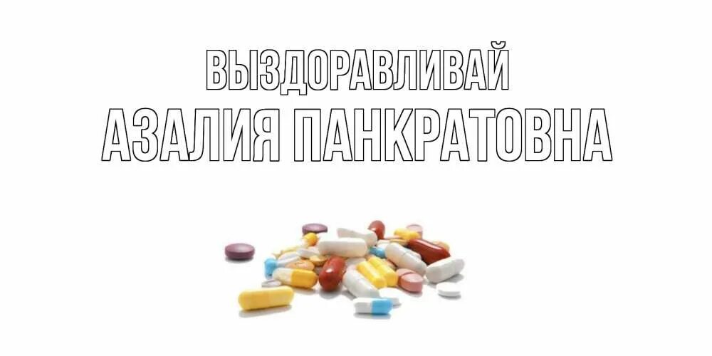 Выздороветь предложения. Выздоравливай таблетки. Выздоравливай картинки. Открытка таблетки. Галя выздоравливай.