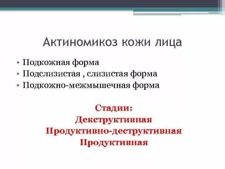 Актиномикоз это. Кожная форма актиномикоза. слизистая форма актиномикоза. подкожная форма актиномикоза. подслизистая и слизистая формы актиномикоза.