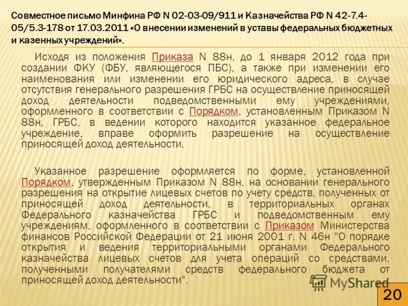 Приказ 21н федерального казначейства. Совместное письмо. Совместное письмо образец. Совместное письмо двух организаций. Образец совместного письма двух организаций.