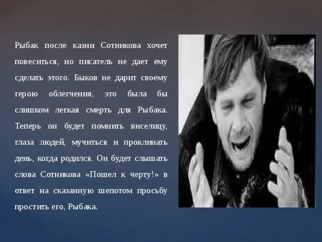 В чем заключается подвиг сотникова. Герои повести Сотников. Образ рыбака Сотников. Сотников главный герой.