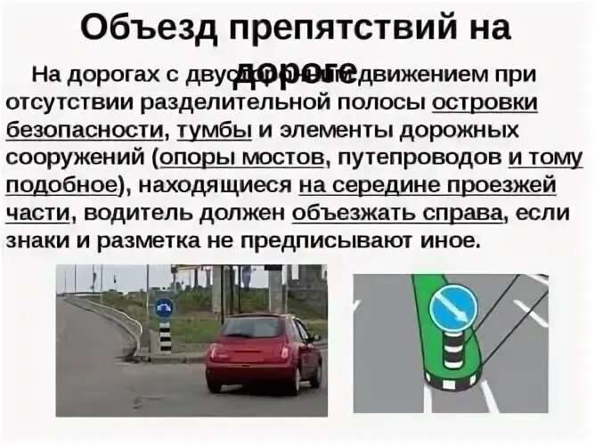 ПДД объезд препятствия на дороге. Знаки на разделительной полосе. Правила дорожного движения препятствия объезд. Объезд пдд