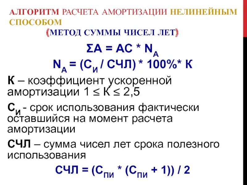 Способ списания стоимости по сумме чисел лет полезного использования. Амортизация методом суммы чисел лет. Амортизация методом суммы чисел лет. По сумме чисел лет срока полезного использования. Амортизация способом суммы чисел лет срока полезного использования.