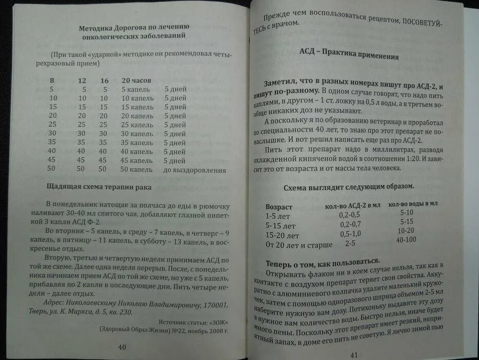 Как принимать правильно фракции. Схема принятия АСД фракция 2. АСД-2 фракция схема приема для человека. АСД фракция 2 таблица применения для человека. Схема АСД фракция 2 применение для человека.