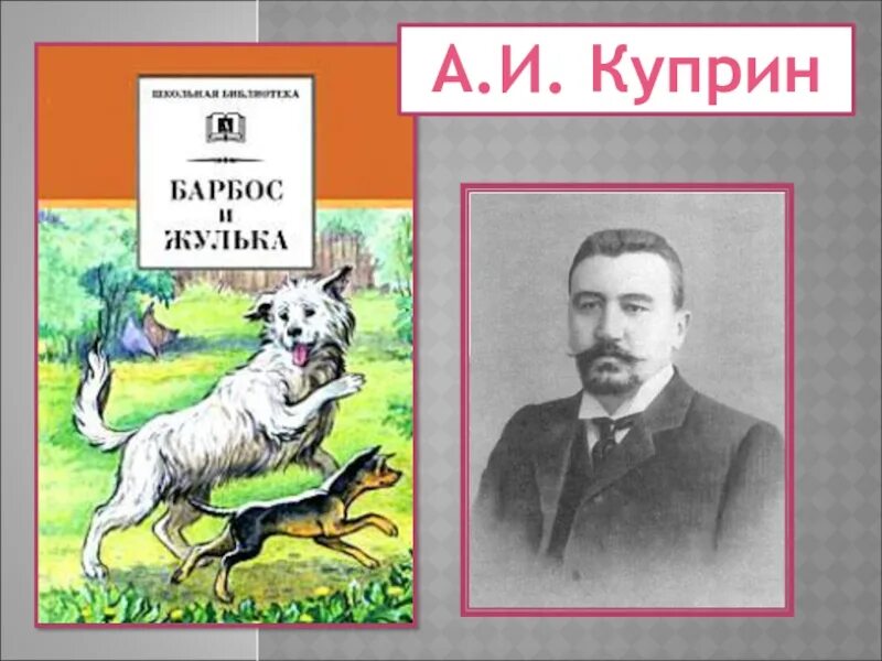 И жулька куприн читательский дневник. Куприн Барбос и Жулька. Барбос Куприн. Куприн рассказ Барбос и Жулька. Куприн для детей Барбос и Жулька.