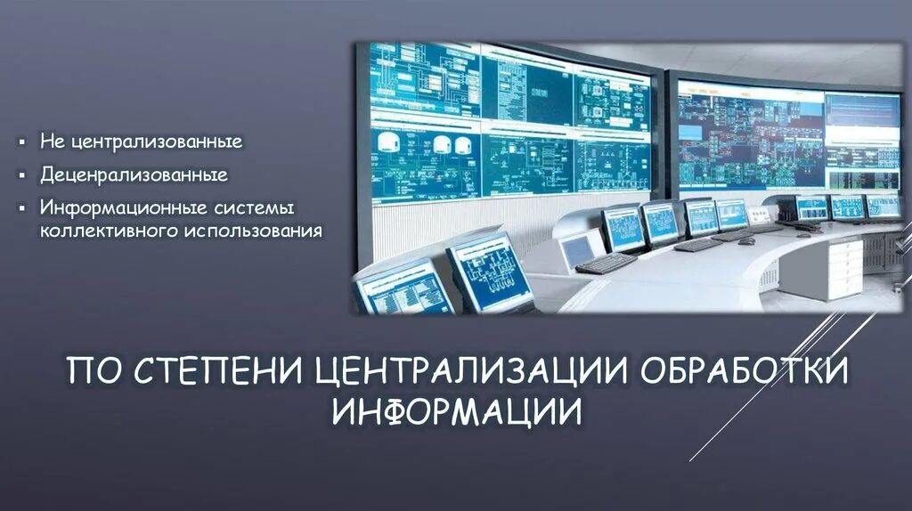 Методы электронной информации. Электронные средства обработки информации. Централизации обработки информации.. По степени централизации обработки информации.. Система отображения информации коллективного пользования.