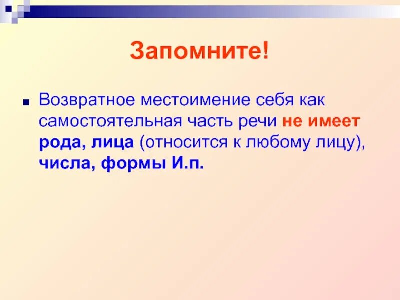 Падеж который не имеет возвратное местоимение. Возвратное местоимение себя. возростноен местоимение. возрастное местоимения себя. возвратное местоимение себя таблица.