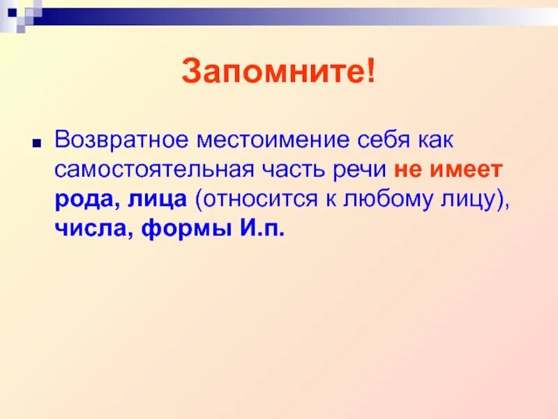 Возвратное местоимение себя. Возростноен местоимение. Возрастное местоимения себя. Возвратное местоимение себя таблица.