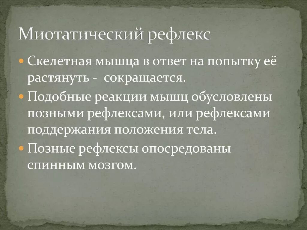 Рефлексы мышц