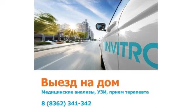 Инвитро вызов врача на дом. Выезд на дом. выезд на дом анализы. инвитро выезд на дом. машина инвитро.