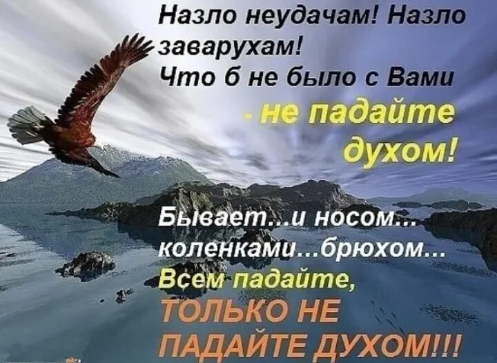 Стихотворение будь сильным. Стихи не падать духом. Стихи не падатать духом. Пожелания не падать духом. Стихотворение не падайте духом.