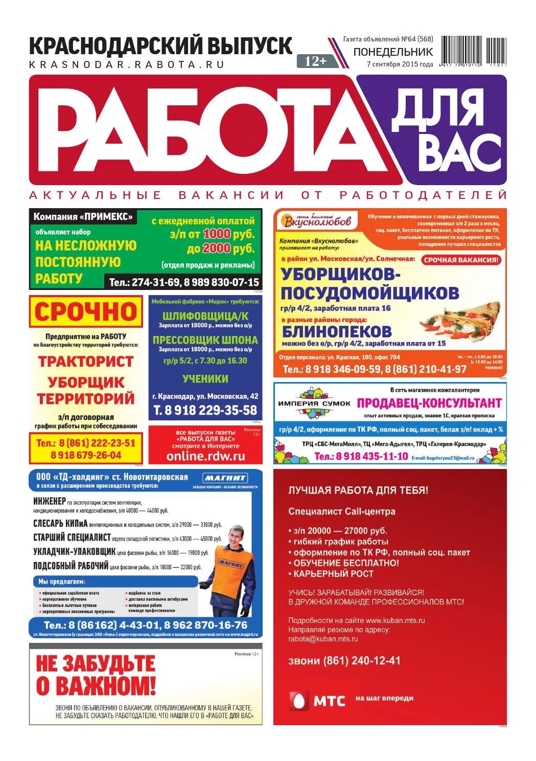 Объявление в газете. Объявления о работе в газете. Реклама в газете. Газета вакансии. Режим работы газеты