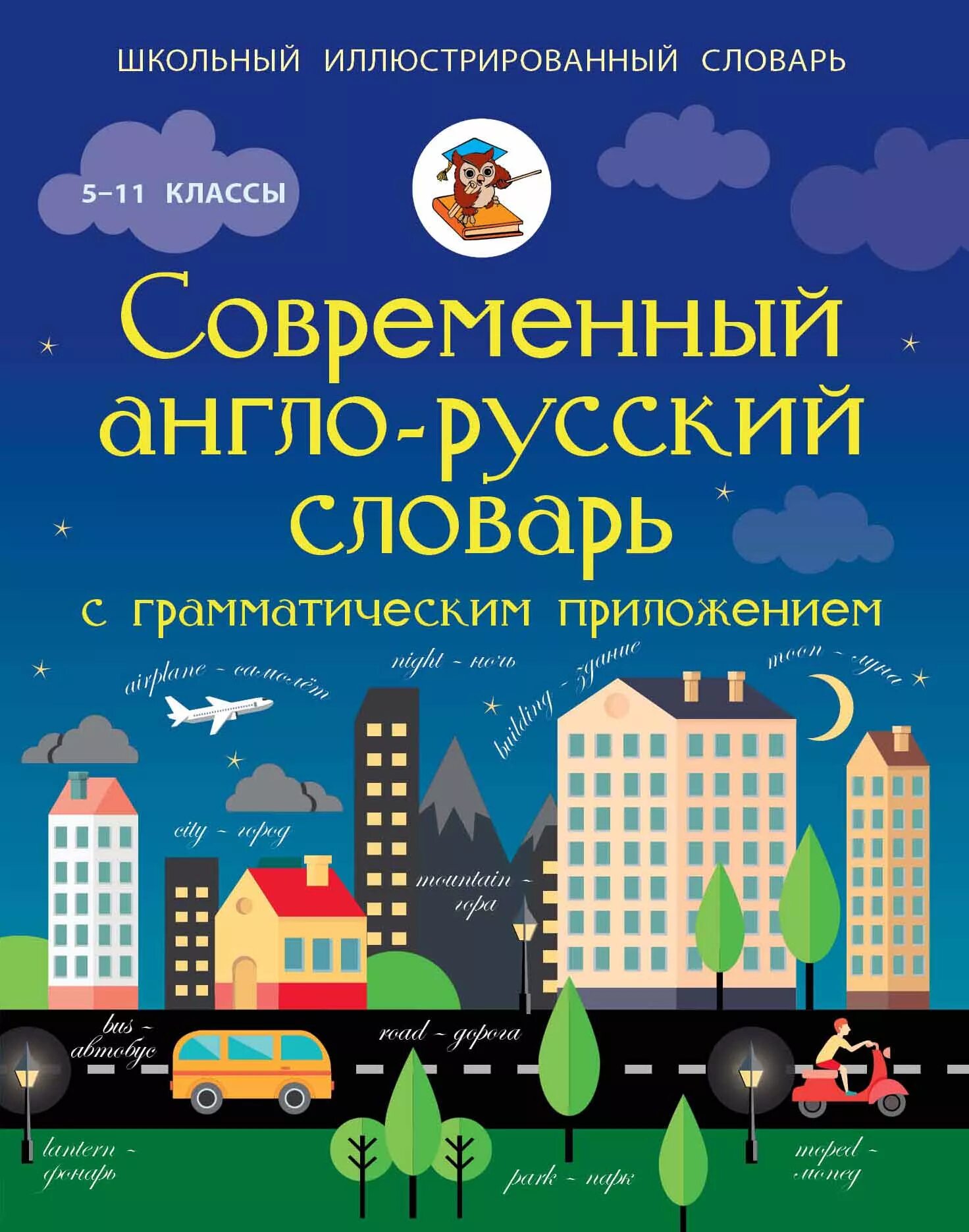 Англо-русский словарь. Англо-русский русско-английский современный словарь + грамматика. Иллюстрированный современный английский словарь. Иллюстративный словарь. Современные английские слова в русском