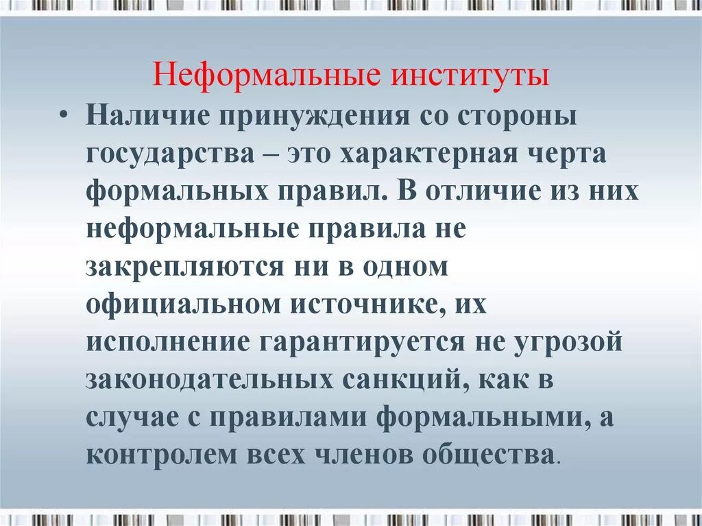 Формальные социальные институты. Классификация экономических институтов. Формальные экономические институты примеры. Формальные и неформальные институты примеры. Неформальные правила экономических институтов.