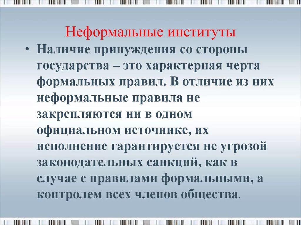 5 формальных правил. Неформальные институты. Формальные и неформальные институты. Неформальные институты примеры. Неформальные институты в экономике.