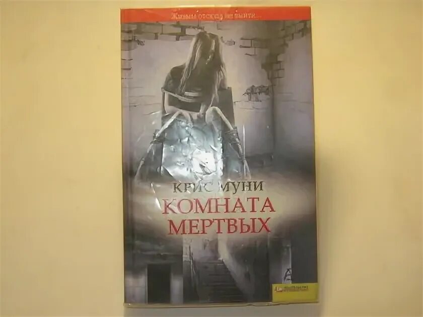 Мертвая комната книга