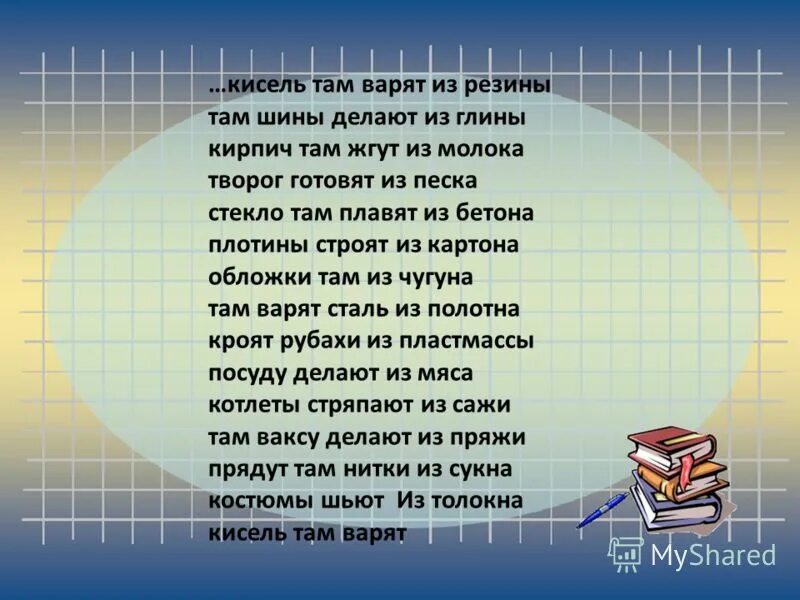 кисель там варят из резины стихотворение знаки