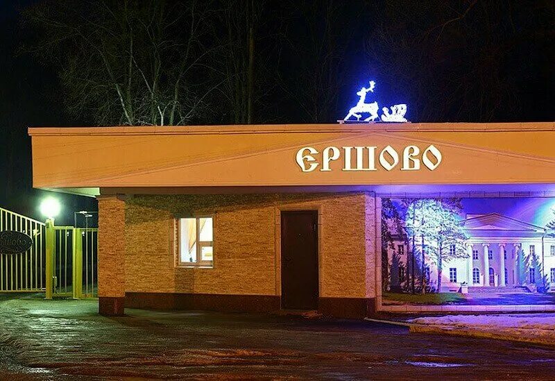 Парк отель ершово одинцовский. Ершово дом отдыха звенигород. Парк отель ершово звенигород. Усадьба олсуфьевых ершово. Ершово звенигород.