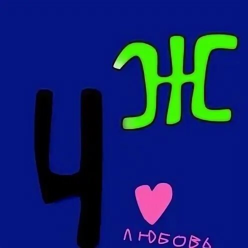4 ж