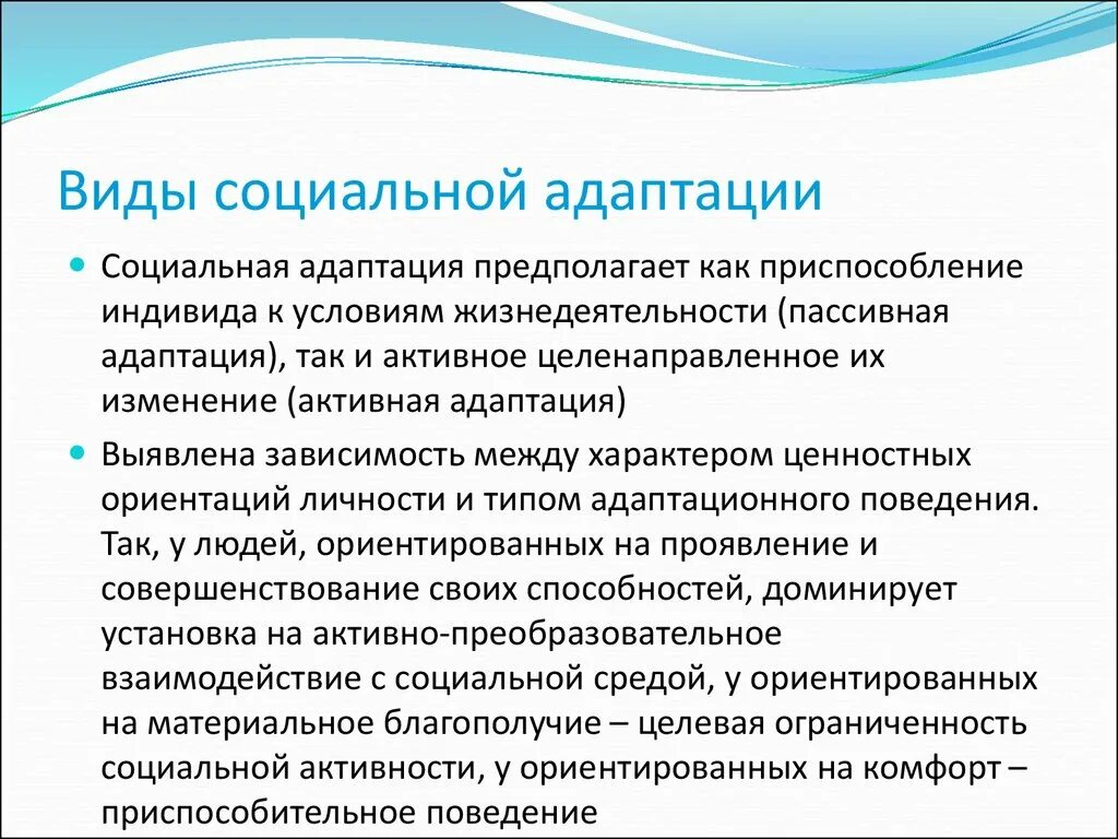 Характеристика социальная адаптация. Типы адаптации человека Обществознание. Формы социальной адаптации. Виды соц адаптации. Виды социальной адаптированности.