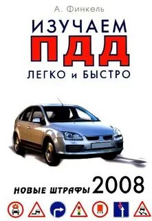 Пдд легко и быстро