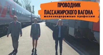 Проводник пассажирского вагона без опыта работы. Проводник пассажирского вагона студент.