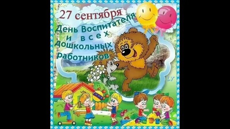 27 дошкольного работника. 27 сентября дошкольного работника. с днем дошкольного работника открытка. день воспитателя и всех дошкольных работников.