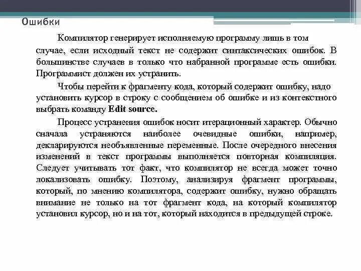 Ошибка в программировании 3. Виды ошибок в программировании. ошибки компилятора. исходный текст. компилятор.
