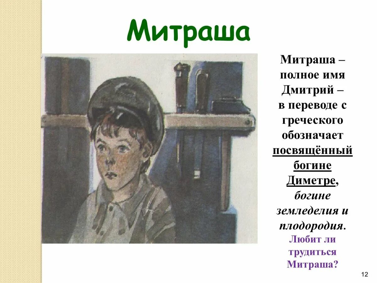 Кладовая солнца портрет митраши. Характер героев кладовая солнца настя и митраша. Характер митраши из рассказа кладовая солнца. Митраша кладовая солнца портрет. Митраша кладовая пришвина.