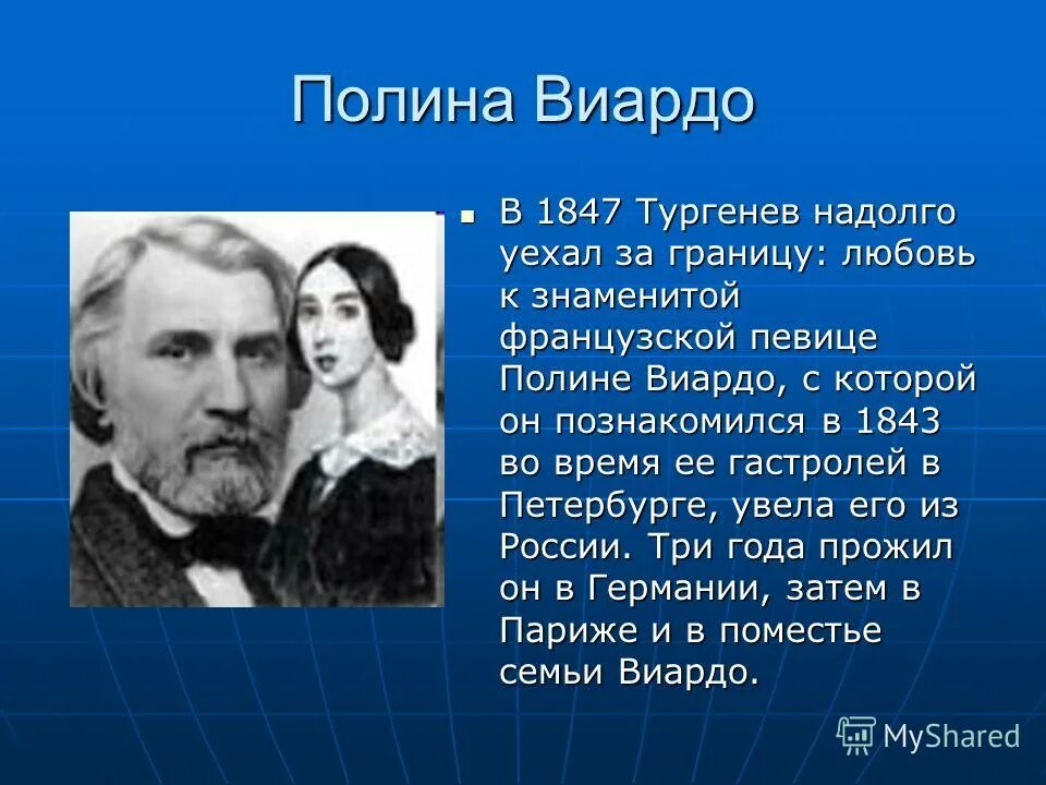 Тургенев 1847. Тургенев кратко. Жизнь Тургенева кратко.