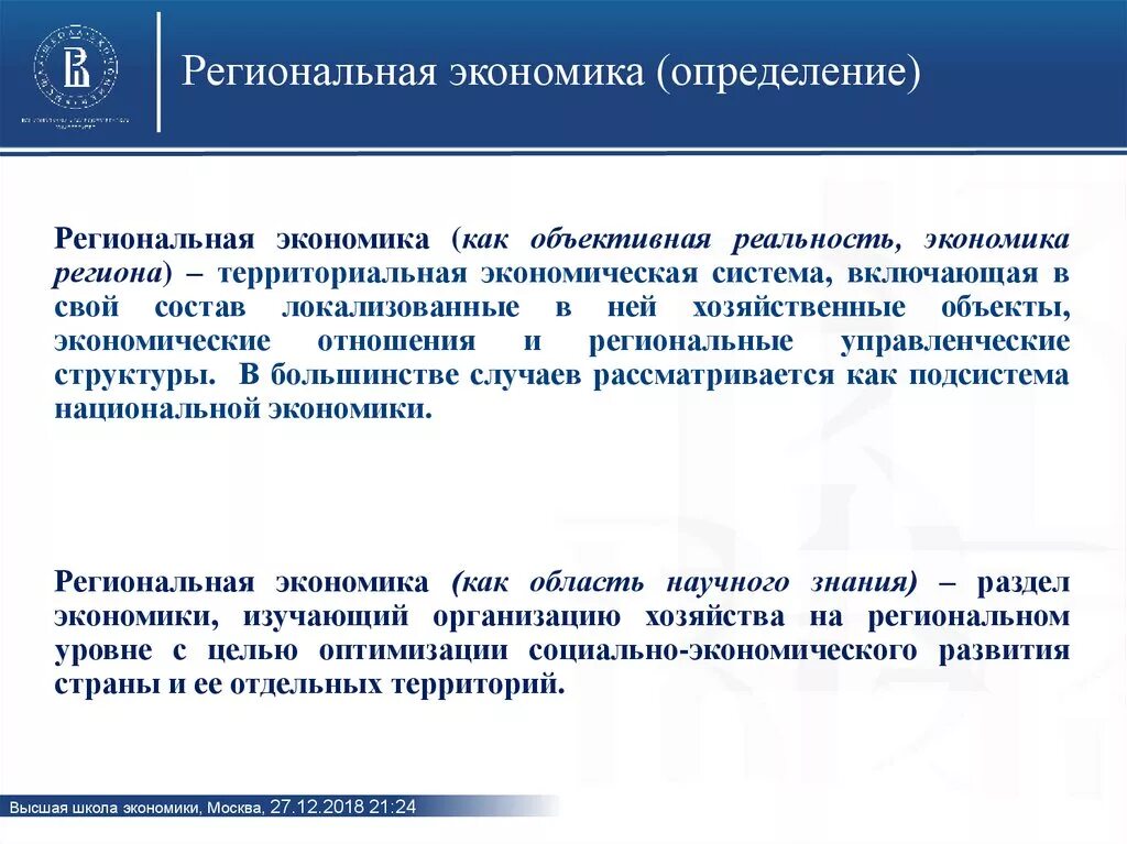 Региональная экономика. Региональная экономика определение. Региональная экономика: понятие. Региональная экономика презентация.