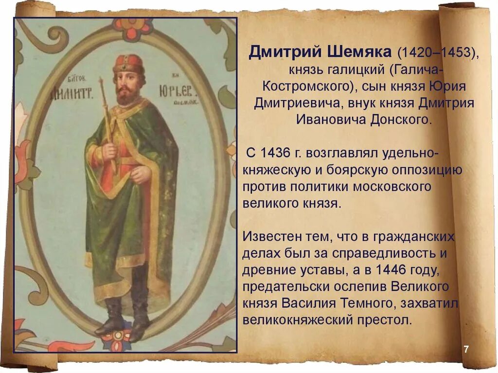 Дмитрий Шемяка (1420–1453). Князь Дмитрий Юрьевич Шемяка. Дмитрий Шемяка 1445. Дмитрий Юрьевич Шемяка годы правления.