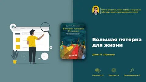 Большая пятерка для жизни читать