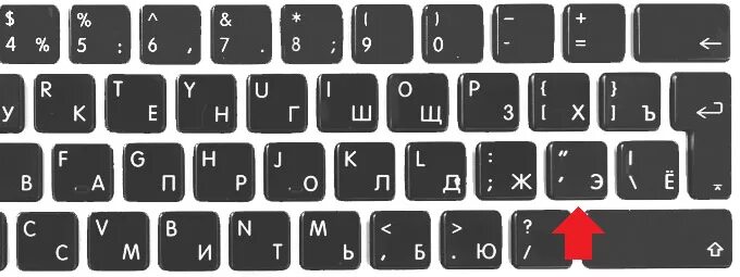 Как ставить апостроф. Апострофы на клавиатуре. Апострофы на клавиатуре ноутбука. Запятая на клавиатуре русская раскладка. Запятая на русской клавиатуре.