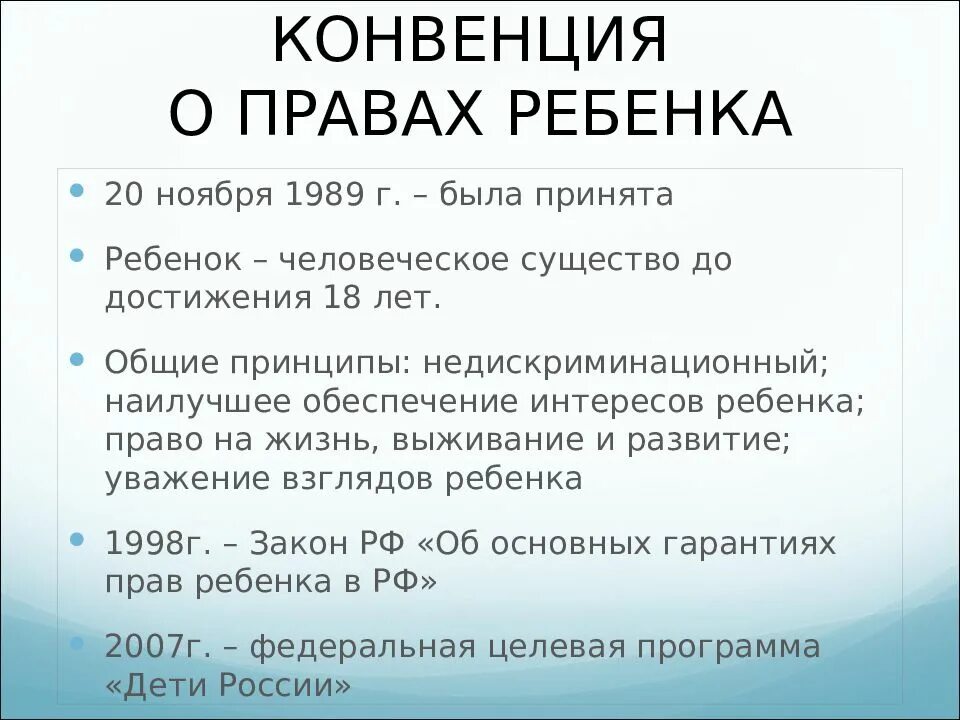 Конвенция о правах несовершеннолетних. Конвенция о правах ребенка 1989 г. Принципы конвенции о правах ребенка.