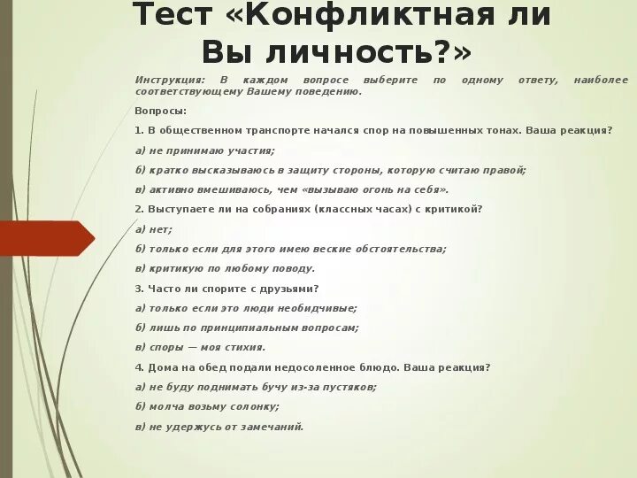 Контрольная работа человек личность. Тест на конфликтность личности. результаты теста «конфликтная ли вы личность?». конфликт это тест. тест конфликтный ли вы человек.