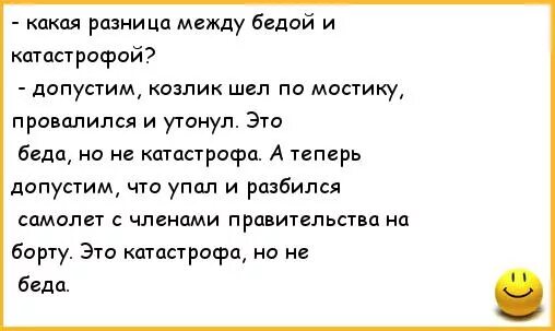 Анекдот разница между. Чем отличается катастрофа от беды анекдот. Анекдот про беду и трагедию. Анекдот что такое катастрофа. Разница между бедой и катастрофой анекдот.