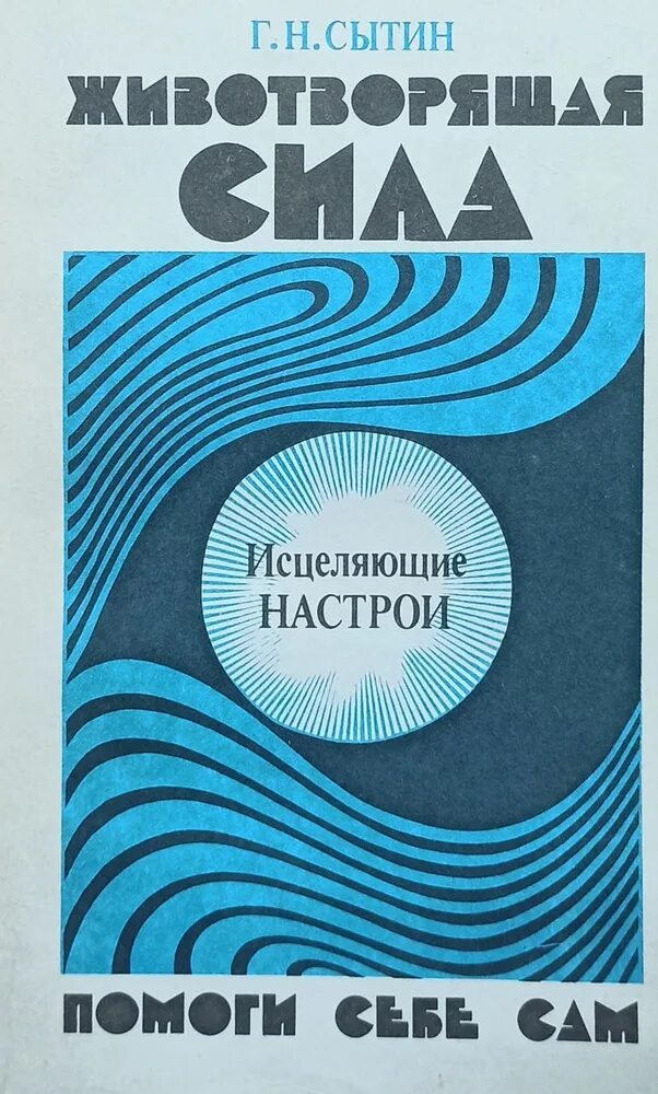 Сытин исцеление и. Сытин Животворящая сила книга 1990.