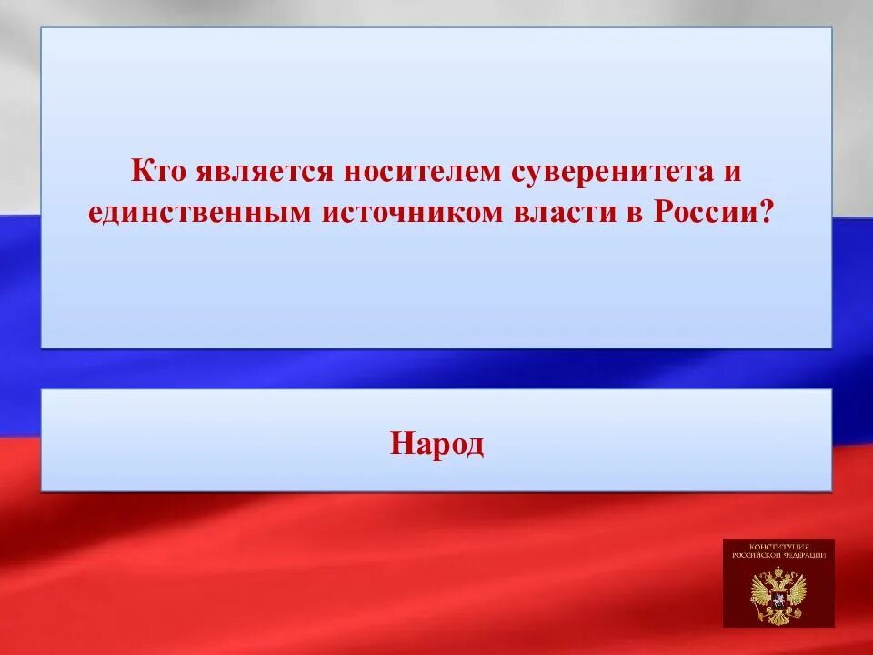 Народ является носителем суверенитета и источником власти. В каком году была принята Конституция Российской Федерации. Сколько разделов в Конституции РФ. Как называется вступительная часть Конституции РФ. Кто является носителем суверенитета в Российской Федерации.