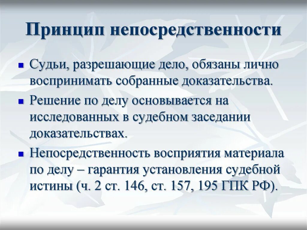 Состязательность гпк рф. Принцип непосредственности судопроизводства. Принцип непосредственности в гражданском процессуальном праве. Принцип непосредственности и устности судебного разбирательства. Принцип непосредственности ГПП.