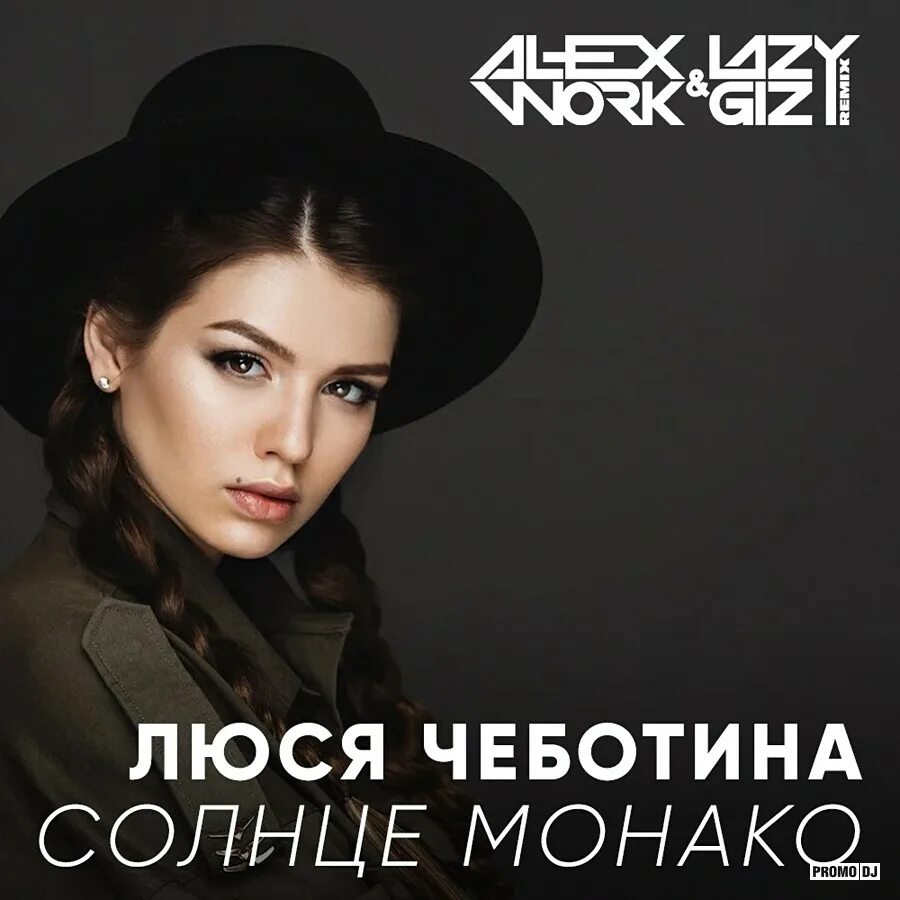 Люся чеботина слушать. Люся чеботина - солнце монако (2025). люся чеботина. люся чеботина 2025. люся чеботина солнце монако обложка.